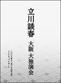 立川談春　大阪大独演会