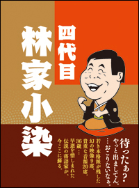 四代目林家小染DVD・CD-BOX