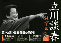 立川談春独演会