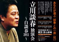立川談春独演会～白談春2011～