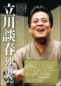 立川談春独演会2012