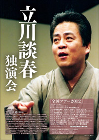 立川談春独演会2012