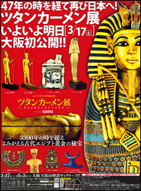 ツタンカーメン展
