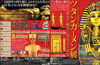 ツタンカーメン展