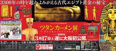 ツタンカーメン展
