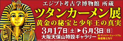 ツタンカーメン展