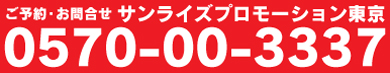 サンライズプロモーション東京にて先行予約受付中　ご予約・お問合せ　0570-00-3337