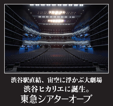 渋谷駅直結、宙空に浮かぶ大劇場　渋谷ヒカリエに誕生。東急シアターオーブ