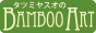 タツミヤスオのバンブーアート