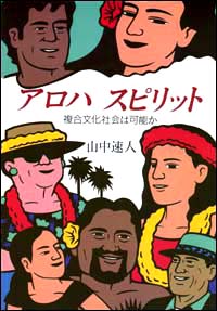 「アロハ　スピリット」のブックカバー