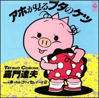 嘉門達夫アホが見るブタのケツのシングル盤ジャケット