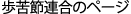����ߘA���̃y�[�W