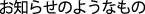 ���m�点�̂悤�Ȃ���