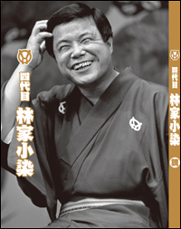 四代目林家小染DVD・CD-BOX